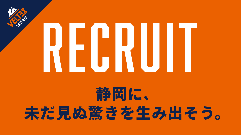 RECRUIT 静岡に、未だ見ぬ驚きを生み出そう。