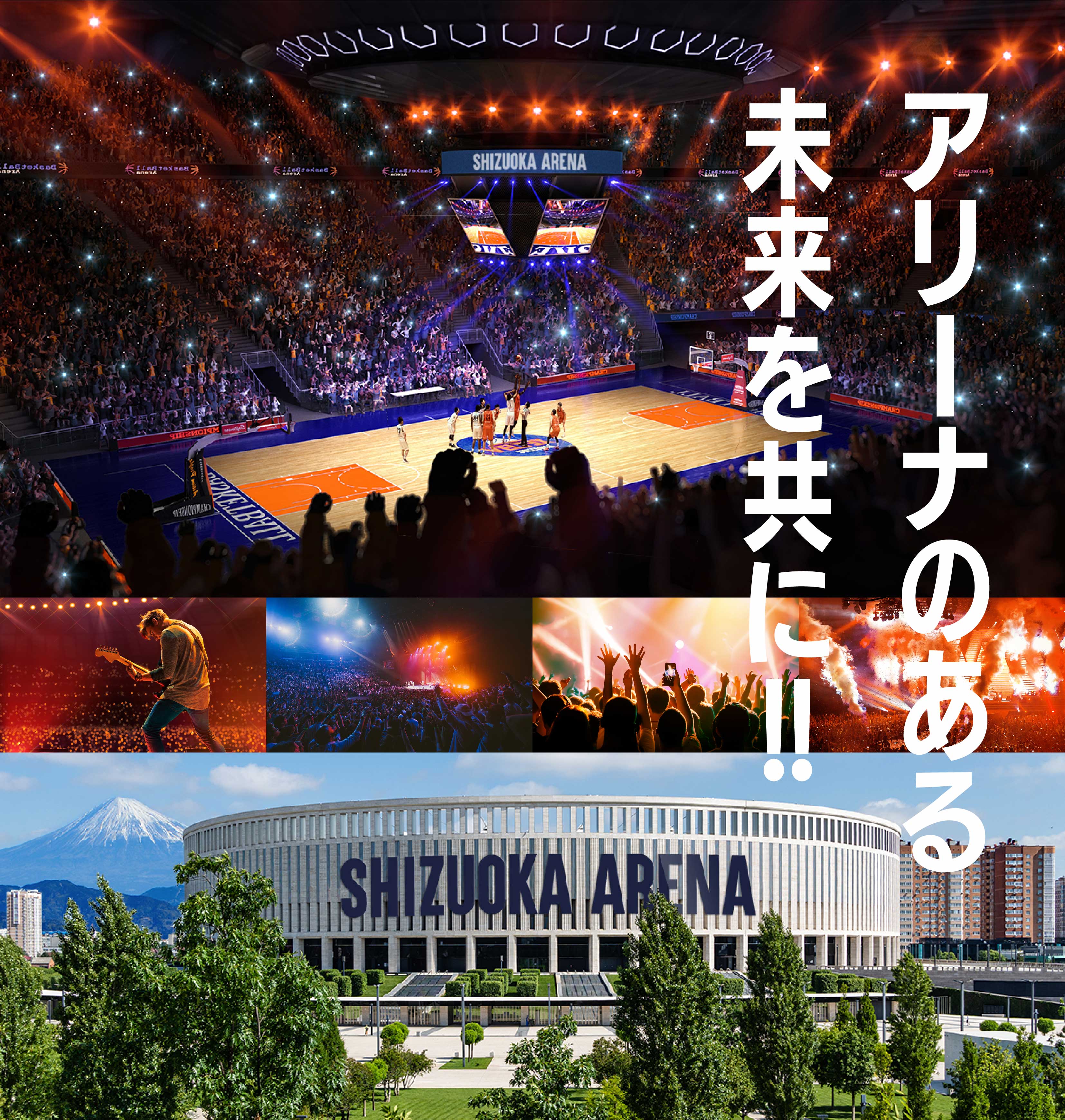 アリーナのある未来を共に!