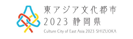 東アジア文化都市2023静岡