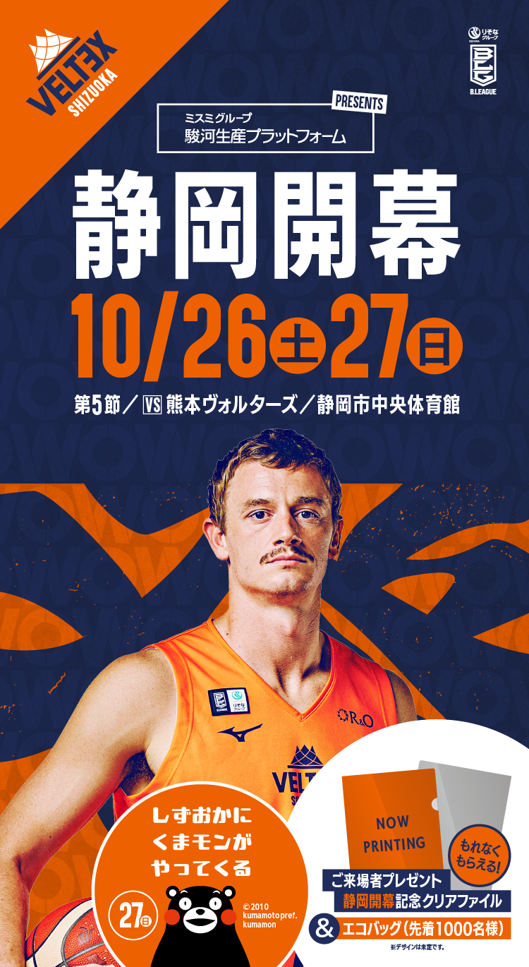 10/26(土)10/27(日)熊本ヴォルターズ戦の試合情報 | ベルテックス静岡 10/26(土)10/27(日)熊本ヴォルターズ戦の試合情報 | ベルテックス静岡