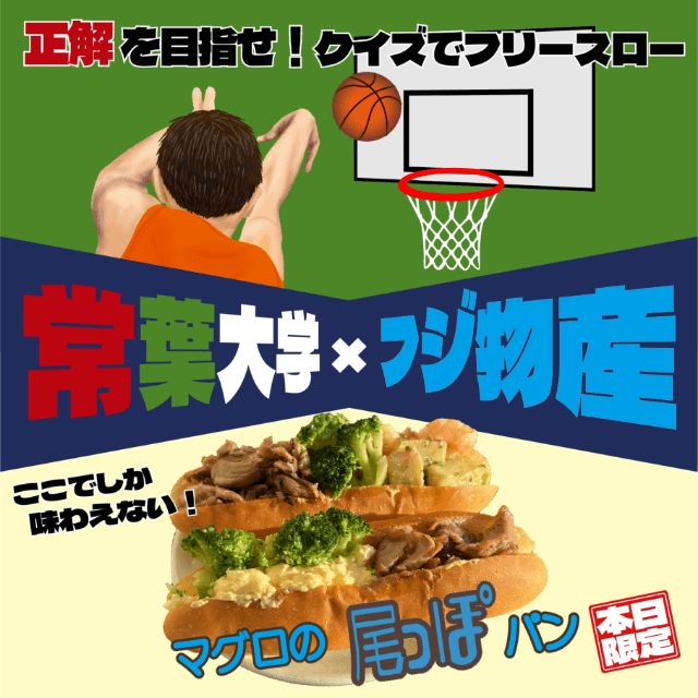 常葉大学×フジ物産　特別PRブース