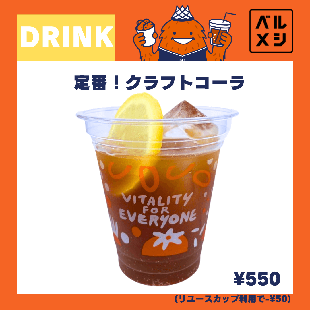 定番！クラフトコーラ