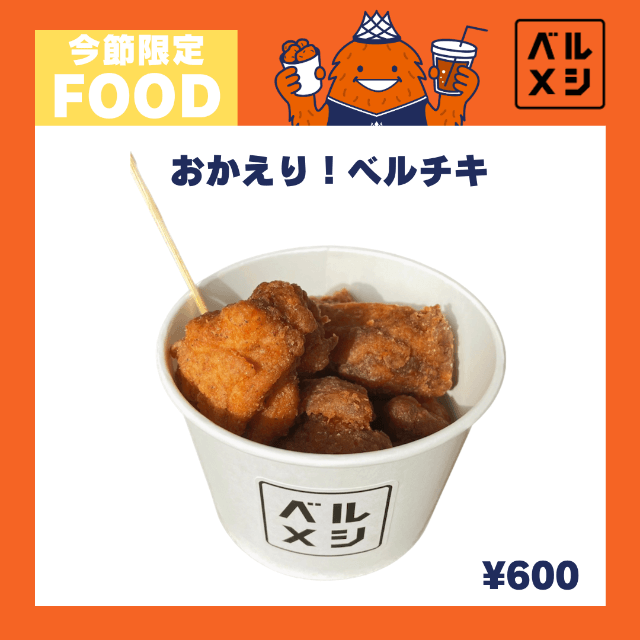 おかえり!ベルチキ