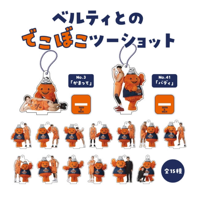 【ブラインド】でこぼこツーショットアクスタキーホルダー