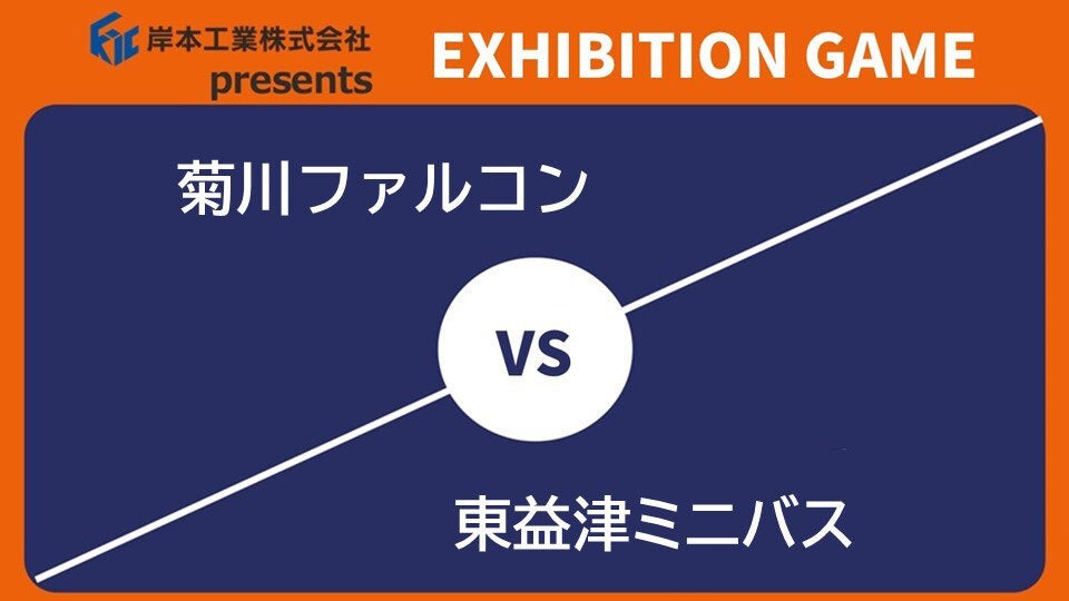 岸本工業株式会社 presents EXHIBITION GAME❷ 菊川ファルコン vs 東益津ミニバス