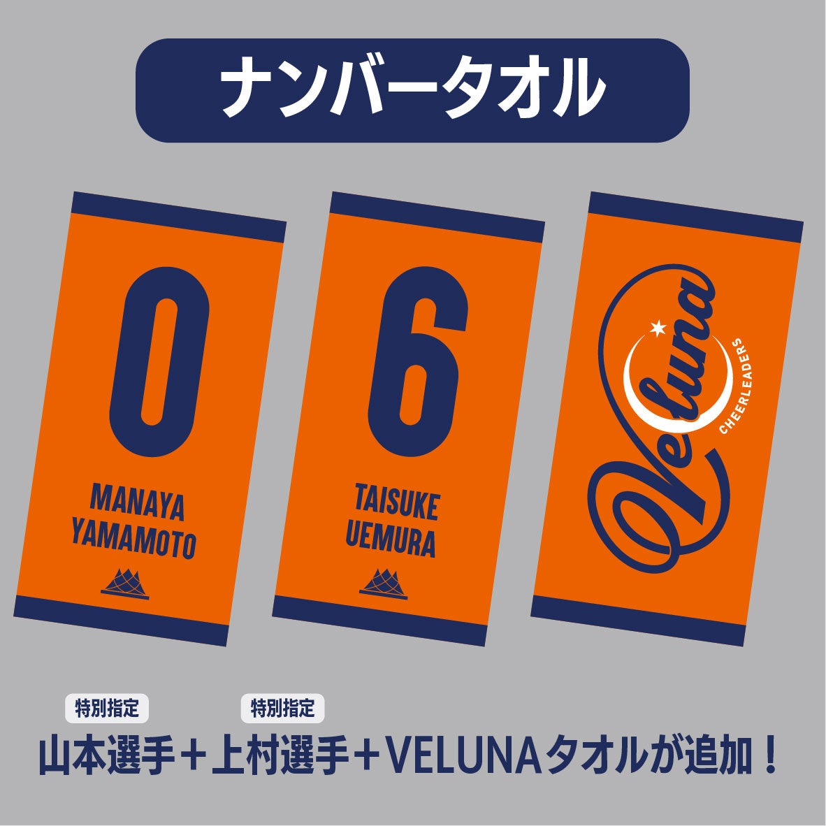 ナンバータオル