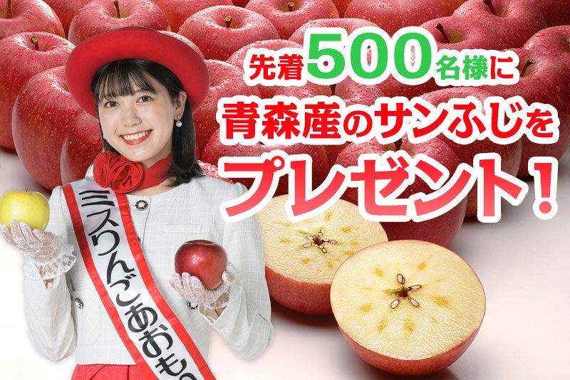 先着500名様に青森産のサンふじをプレゼント！