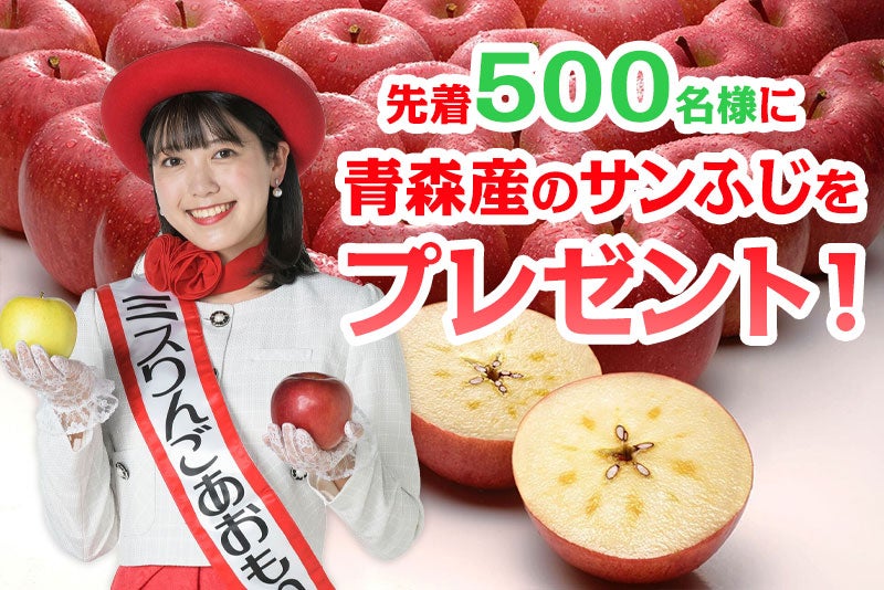 先着500名様に青森産のサンふじをプレゼント!