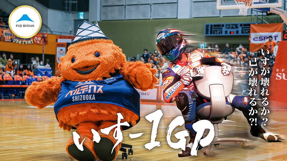 フジ物産プレゼンツ『いす-1GP ベルテックス静岡大会』開催!