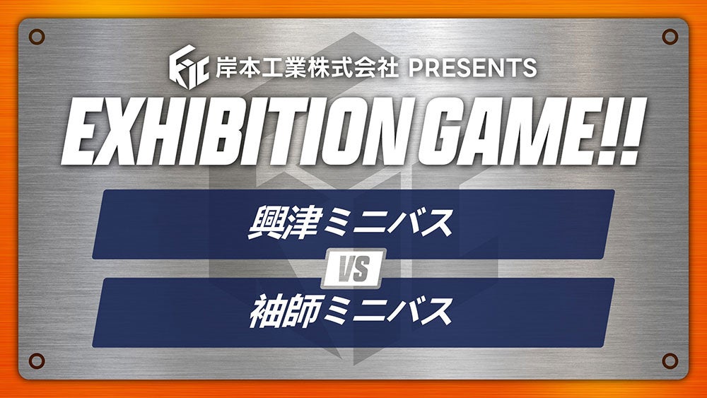 岸本工業株式会社 presents EXHIBITION GAME 興津ミニバス vs 袖師ミニバス