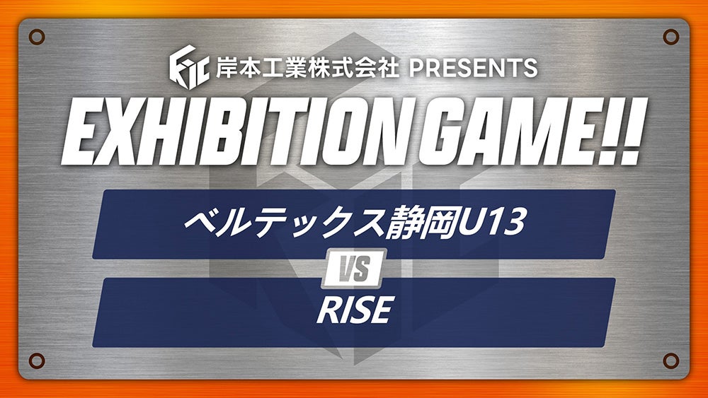 岸本工業株式会社 presents EXHIBITION GAME ベルテックス静岡U13女子 vs RISE