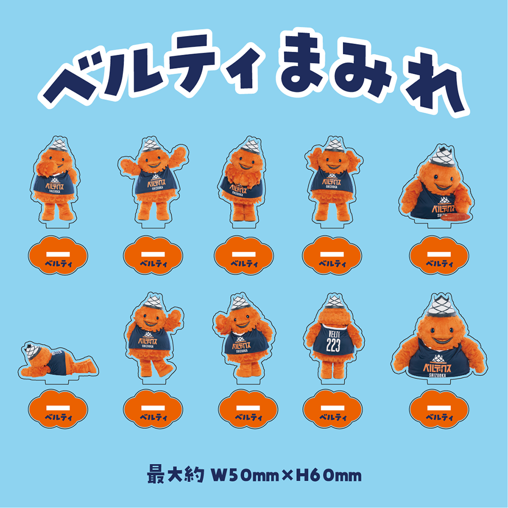 ベルティまみれアクリルスタンド(ブラインド)