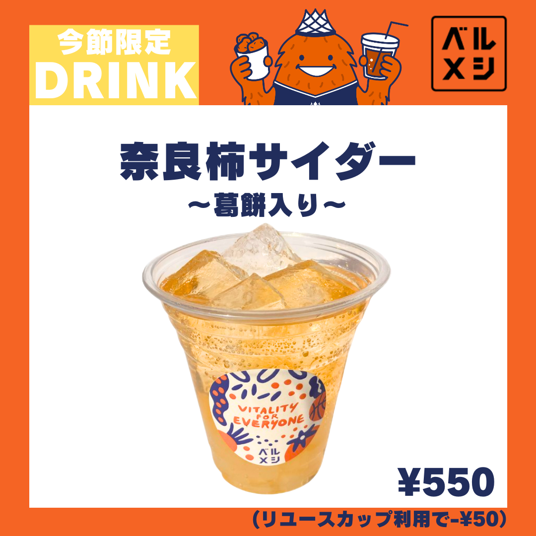 【公式】ベルメシオリジナルの手作りドリンク!