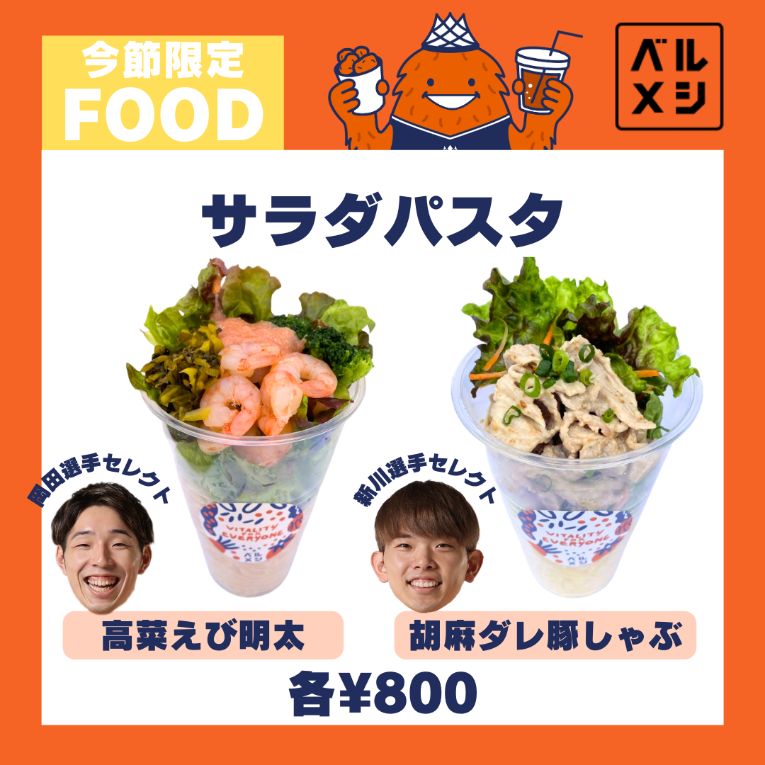 【公式】岡田選手・新川選手がセレクト!食べ応えも抜群なサラダパスタが登場!