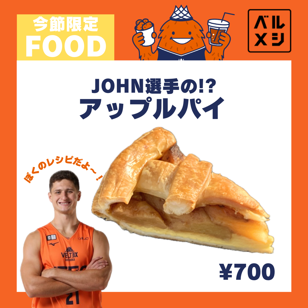 【公式】ジョン選手のアップルパイが再び、、!!