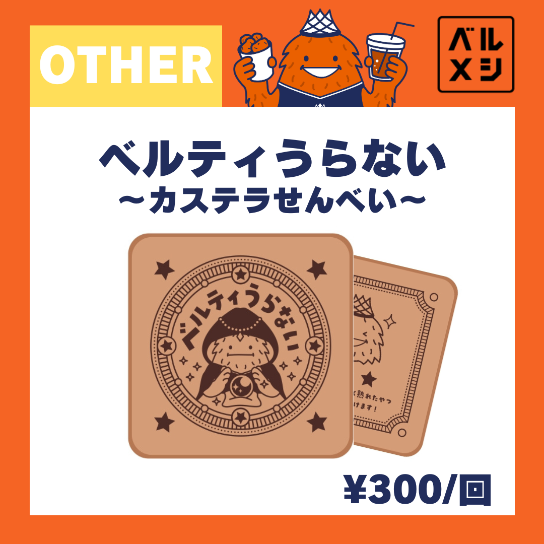 【公式】ベルメシオリジナルアイテム!お土産にも!