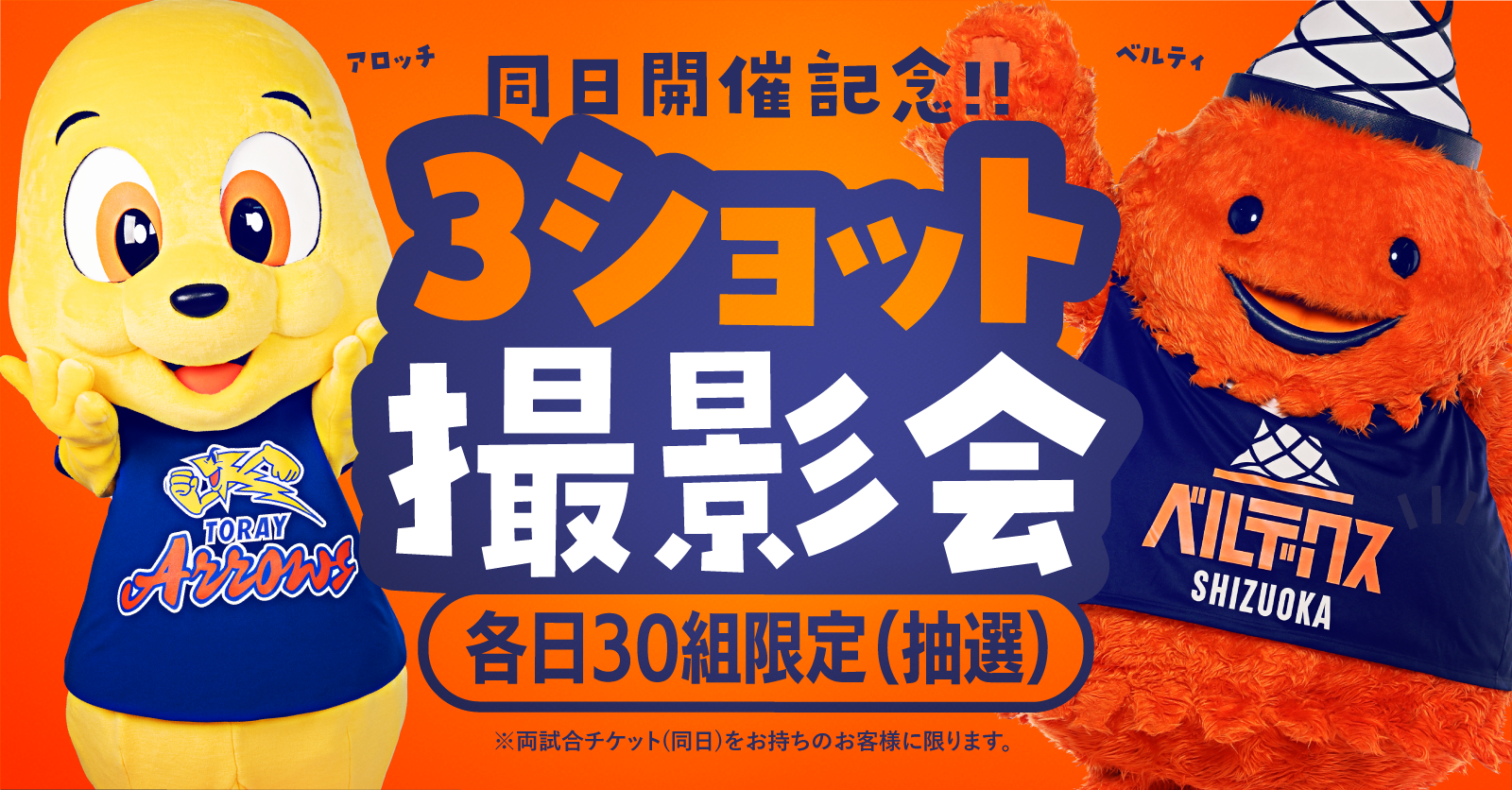 同日開催記念!マスコット3ショット撮影会!