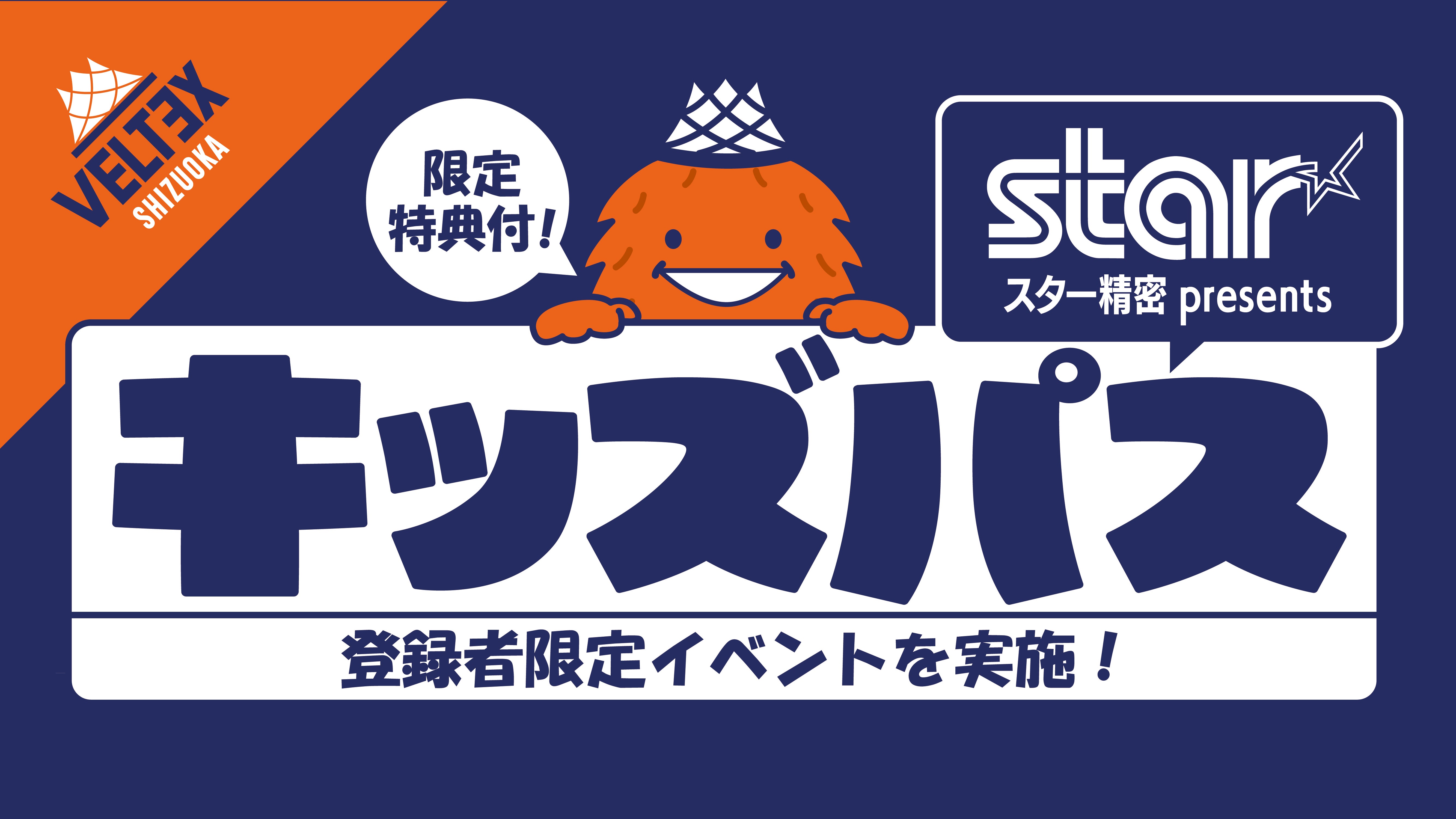 スター精密 presents キッズパス限定キッズアクター実施!