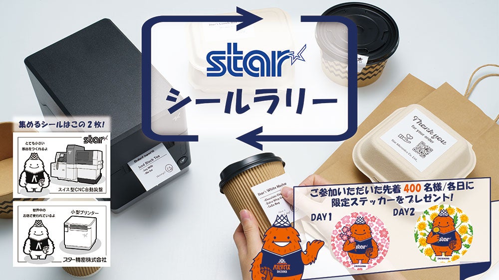 スター精密 presents シールラリーに参加して、春に彩られた限定ベルティステッカーをゲット!!