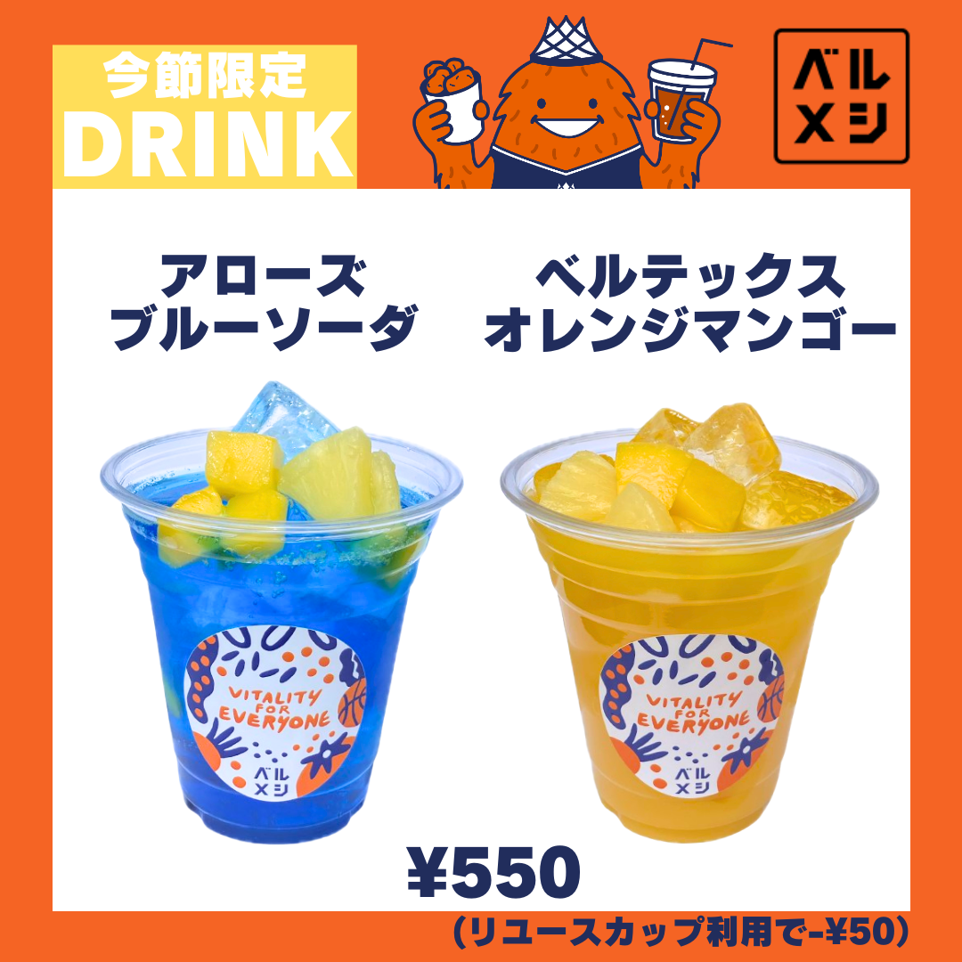 【公式】東レアローズ静岡との同日開催を記念してそれぞれのチームをイメージした2種類の限定ドリンクをご用意!