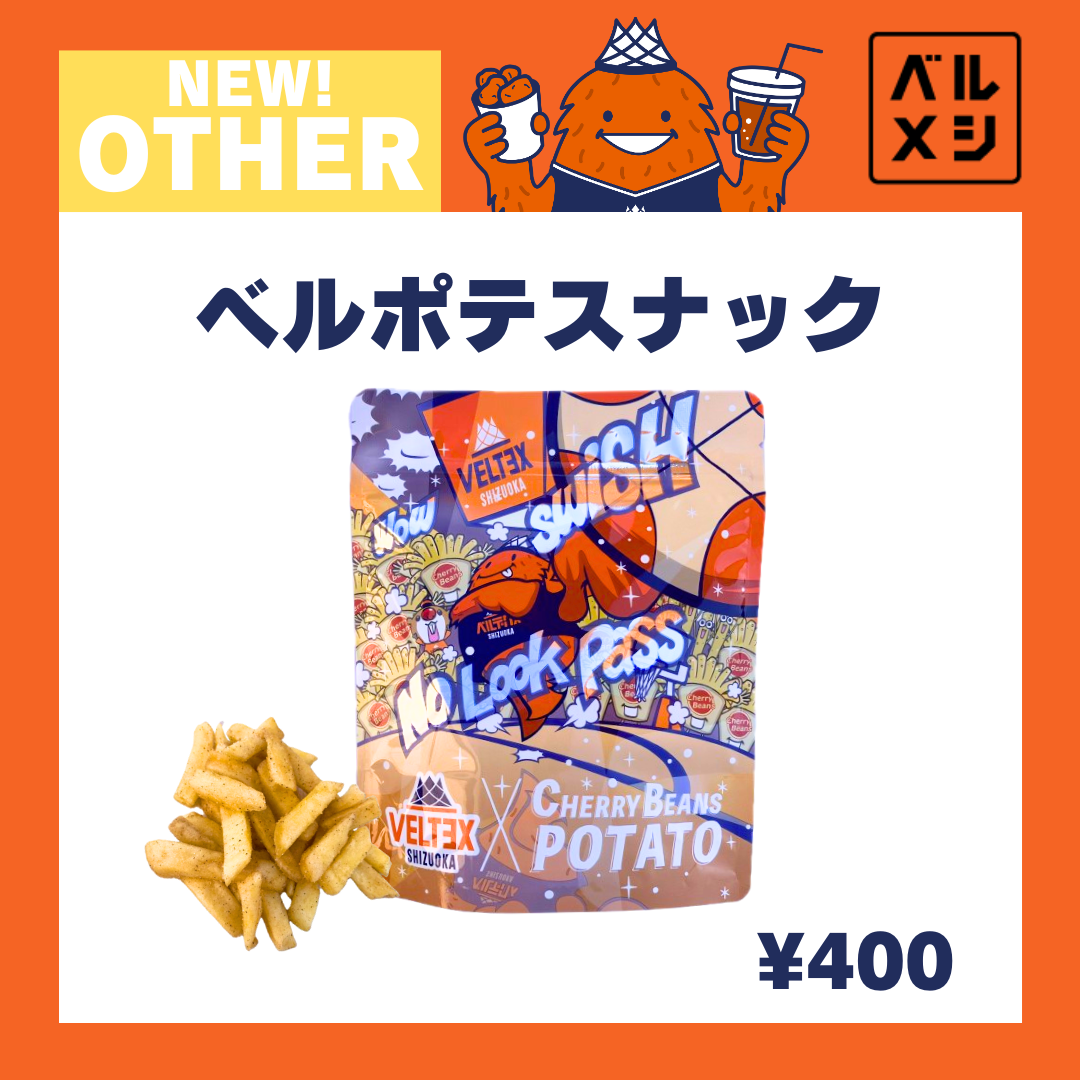 【公式】静岡ではお馴染みのあのポテトがベルテックスパッケージに!