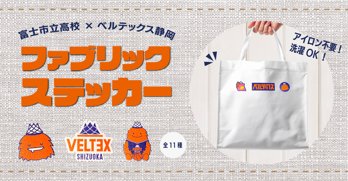 富士市立高校×ベルテックス静岡コラボ商品!