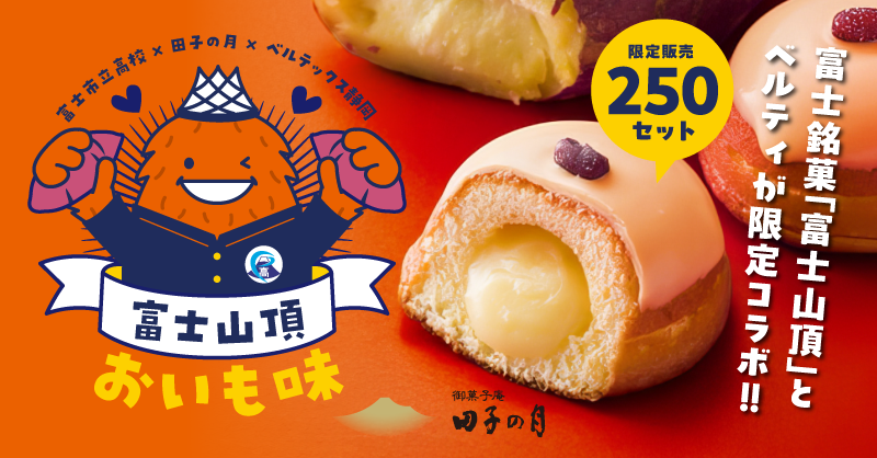 【北里アリーナ限定】富士銘菓、田子の月様×富士市立高校×ベルティコラボ「富士山頂」販売!