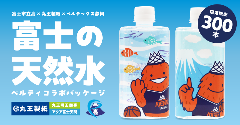 【北里アリーナ富士限定】富士の天然水!丸王製紙様×ベルティがオリジナルラベルにてコラボ!