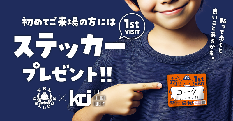 ベルテックス静岡の初めて観戦に来てくれた方限定で1st VISITステッカープレゼント!