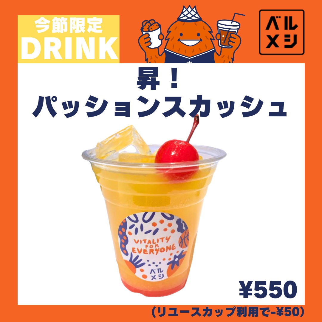 【公式】ベルメシオリジナルの手作りドリンク!