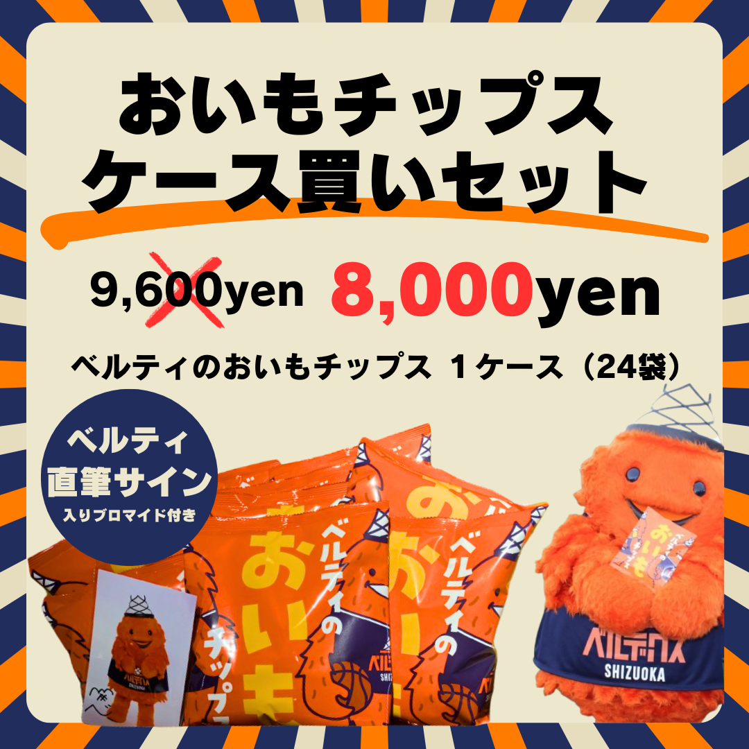 【公式】今節がお得!おいもチップスケース買いセット