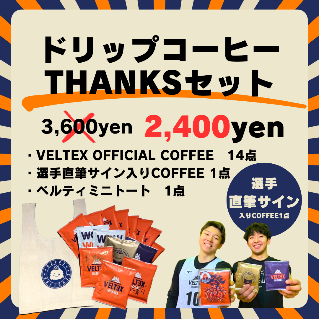 【公式】今節がお得!ドリップコーヒーTHANKSセット