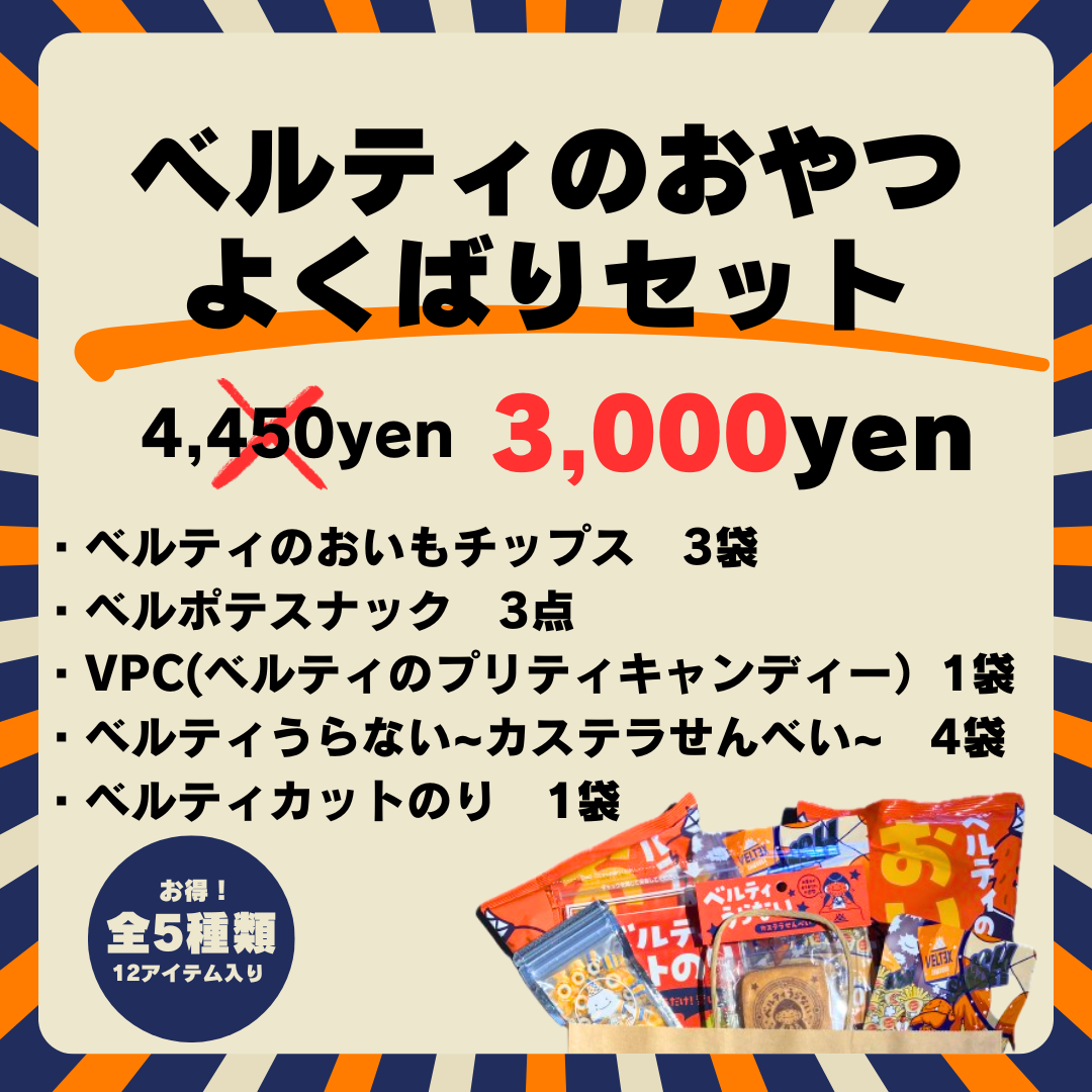 【公式】今節がお得!ベルティのおやつよくばりセット