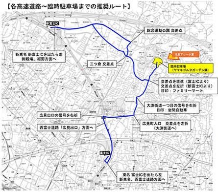 各高速道路~臨時駐車場までの推奨ルート