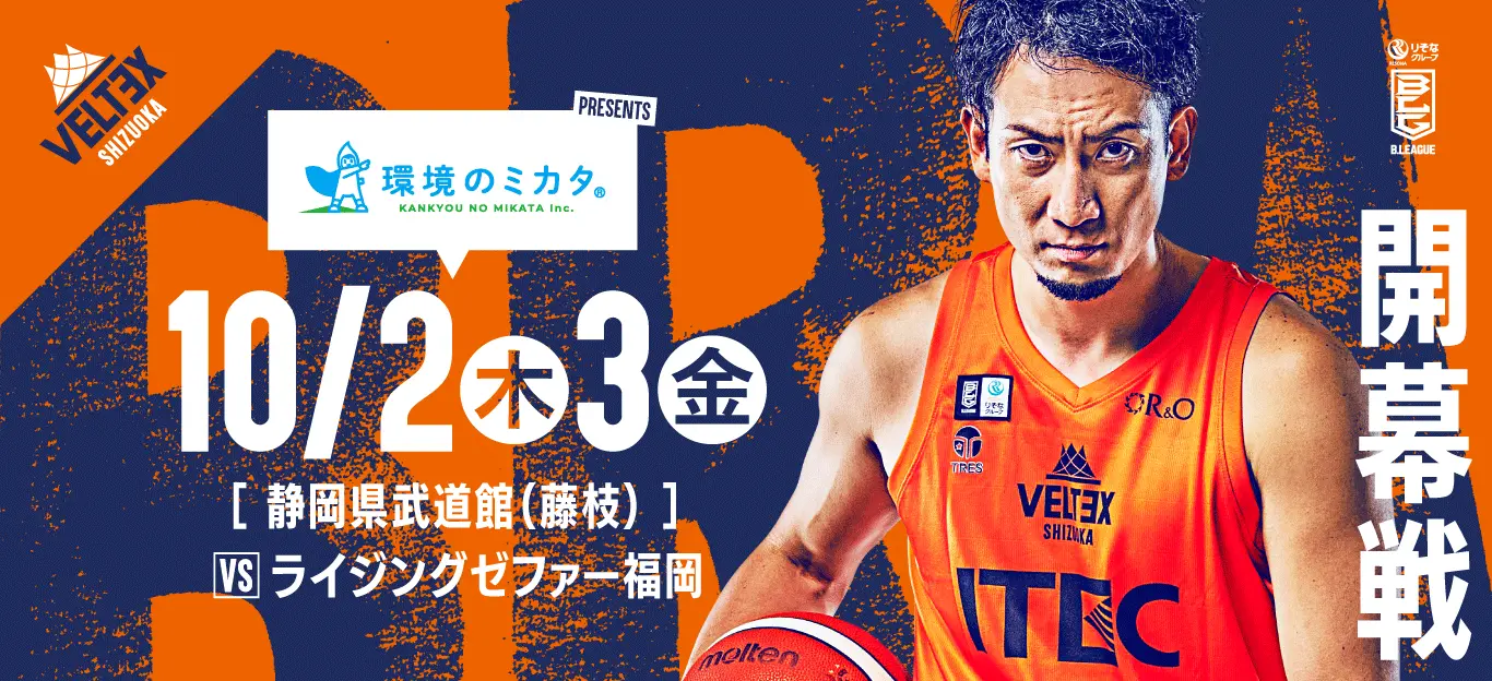 10/2(木)10/3(金)ベルテックス静岡 りそなグループB.LEAGUE 2025-26 B2リーグ戦 第1節の試合情報 | ベルテックス静岡