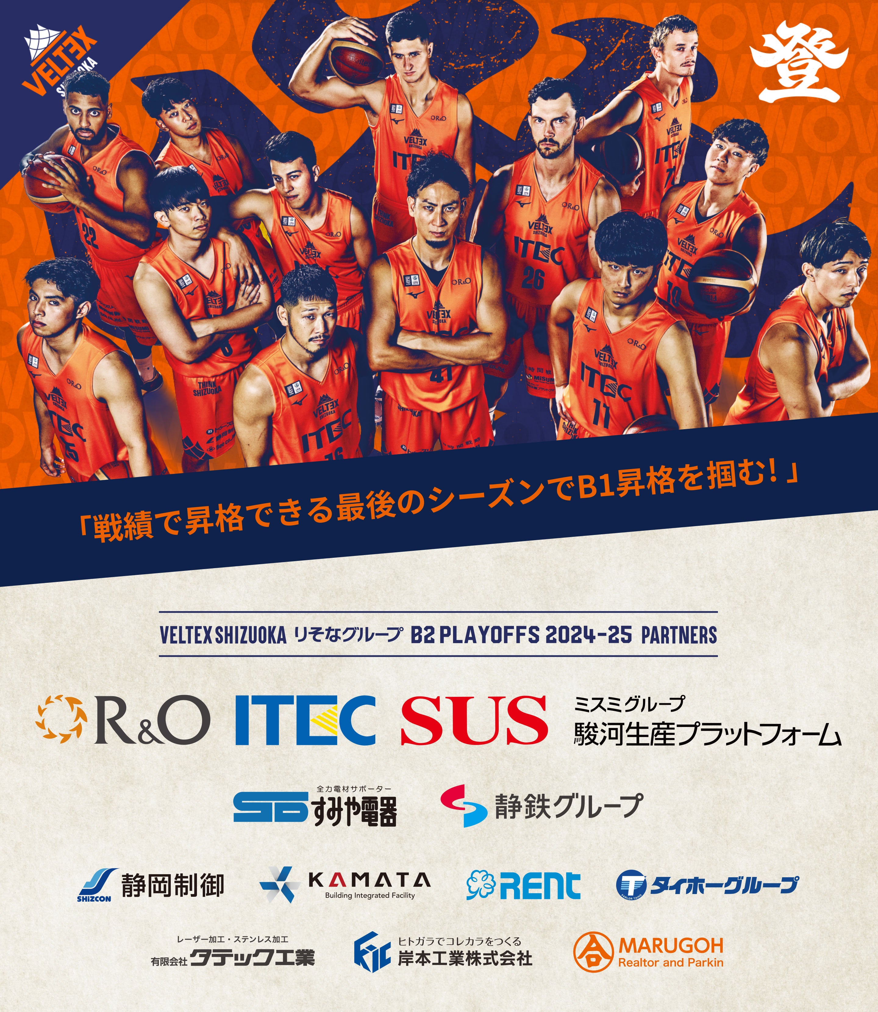 のぼるぞB1!静岡一丸総力戦