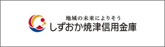 しずおか焼津信用金庫