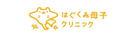 はぐくみ母子クリニック