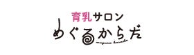 めぐるからだ
