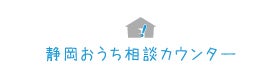 静岡おうち相談カウンター