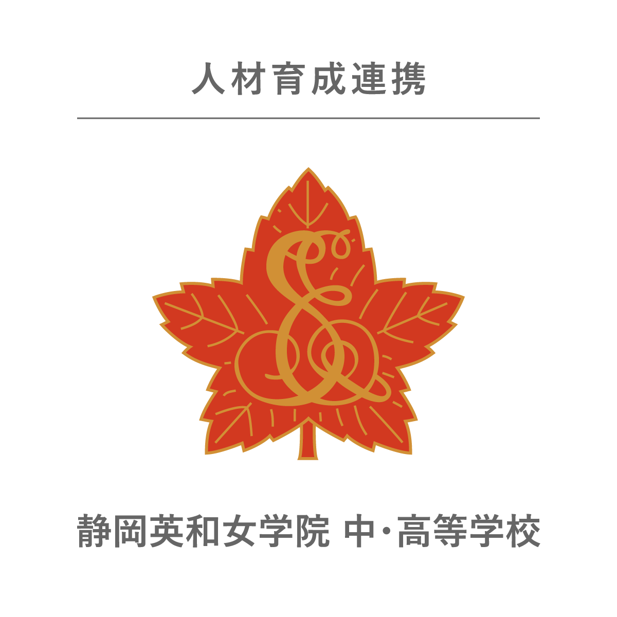 静岡英和女学院 中・高等学校