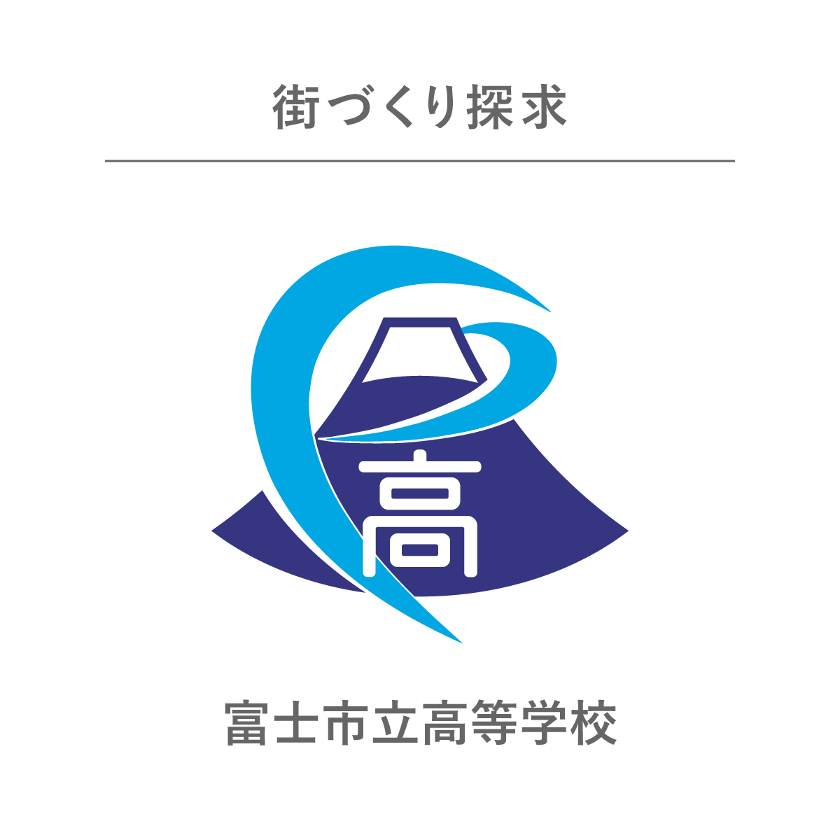 街づくり探求 富士市立高等学校