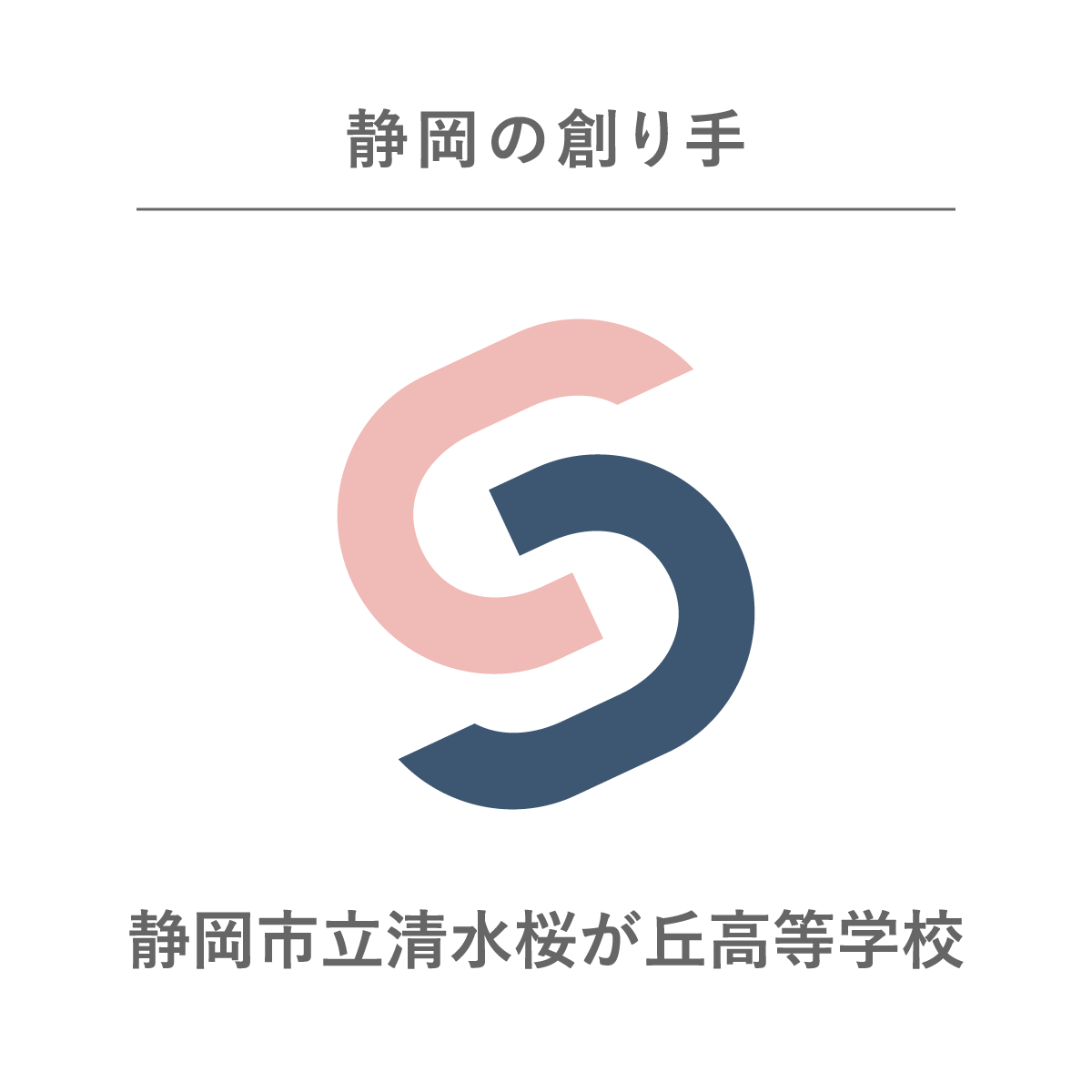 静岡の創り手 静岡市立清水桜が丘高等学校