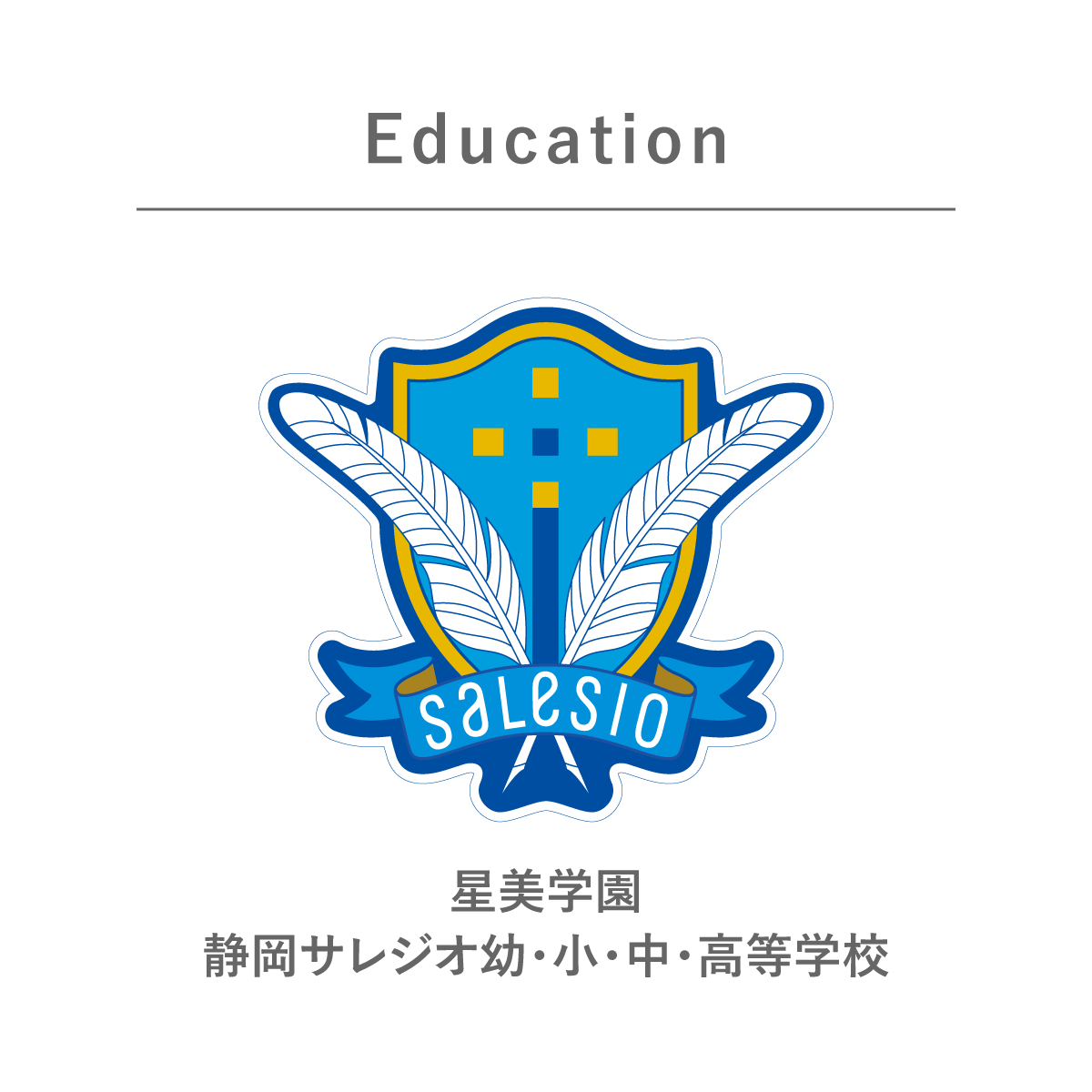 Education 星美学園 静岡サレジオ幼・小・中・高等学校