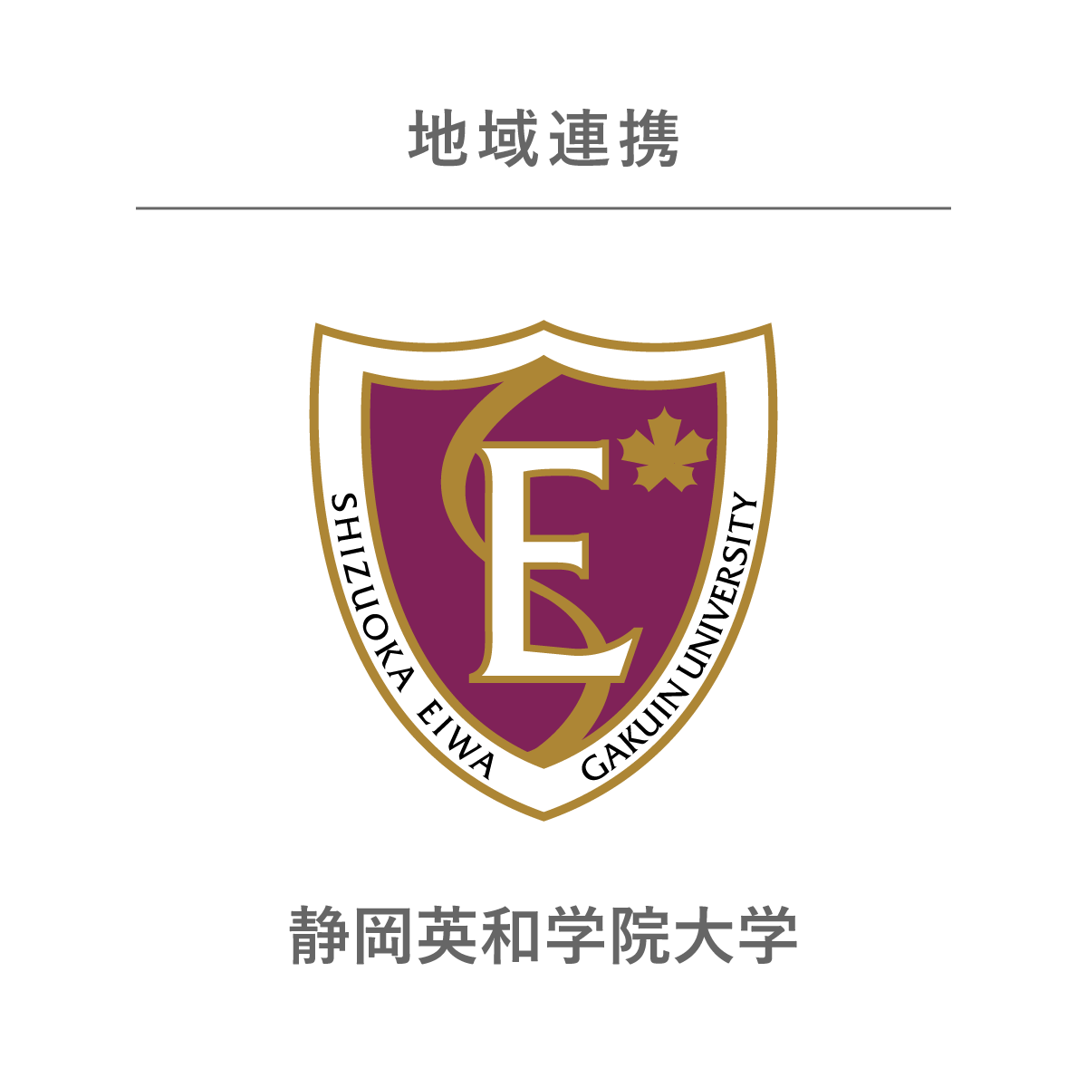 地域連携 静岡英和学院大学