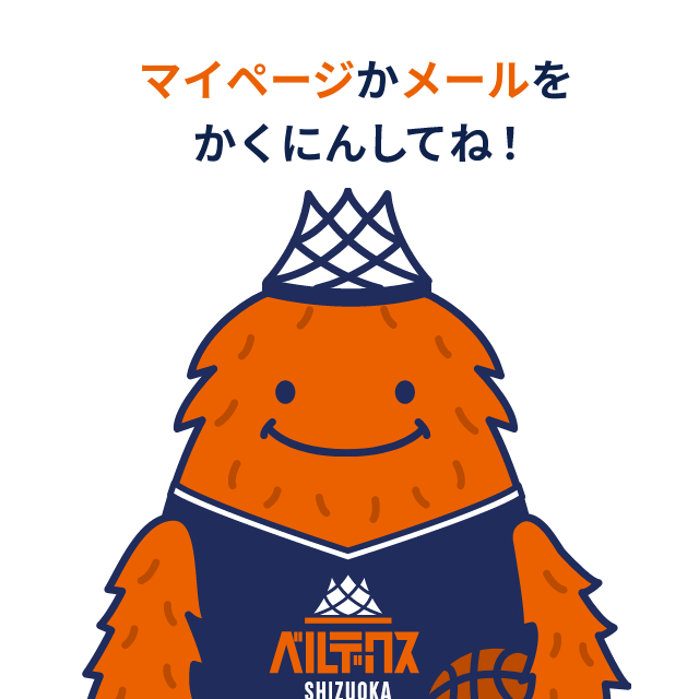 マイページかメールをかくにんしてね!