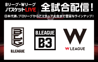 バスケットLIVE